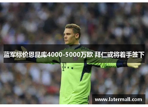 蓝军标价恩昆库4000-5000万欧 拜仁或将着手签下