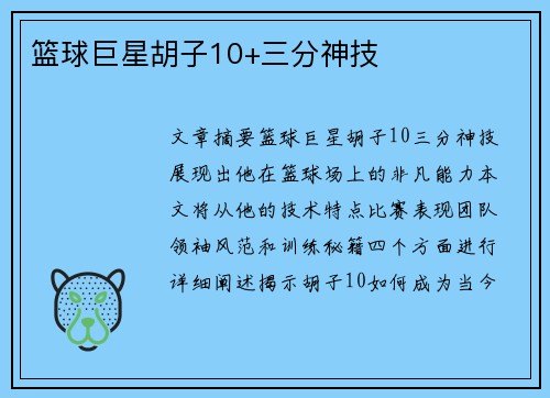 篮球巨星胡子10+三分神技