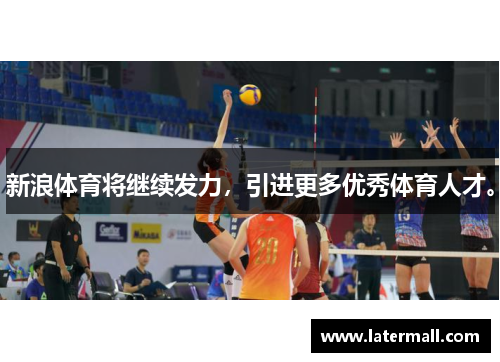 新浪体育将继续发力，引进更多优秀体育人才。