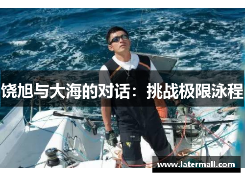 饶旭与大海的对话：挑战极限泳程