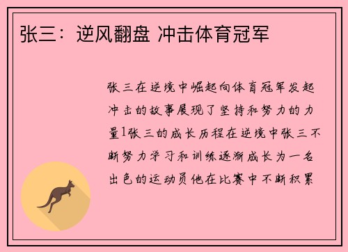 张三：逆风翻盘 冲击体育冠军