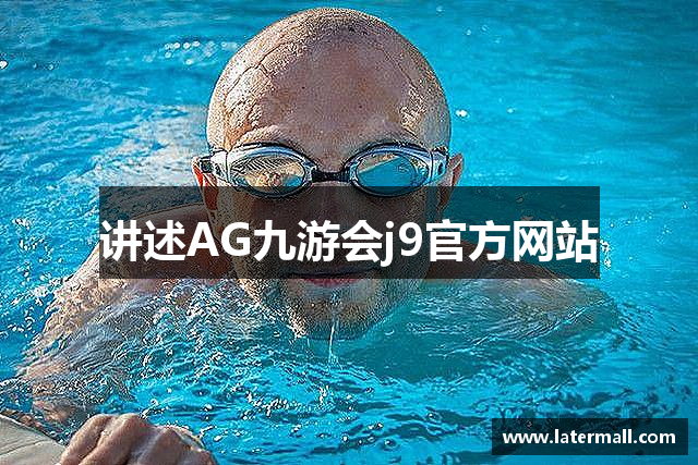 讲述AG九游会j9官方网站